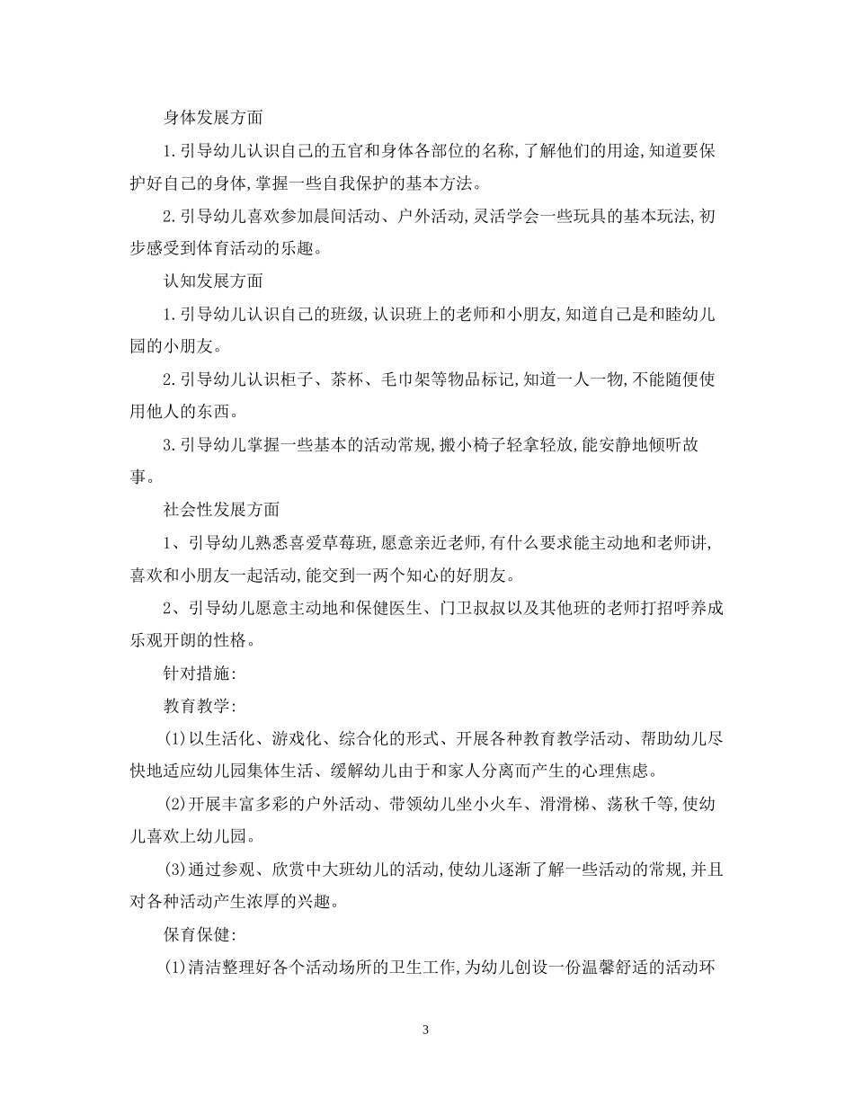 小班保育员个人计划_第3页