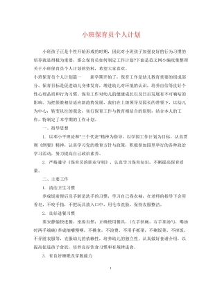 小班保育员个人计划