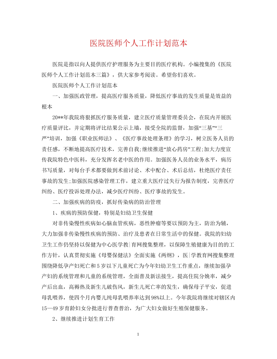 医院医师个人工作计划范本_第1页