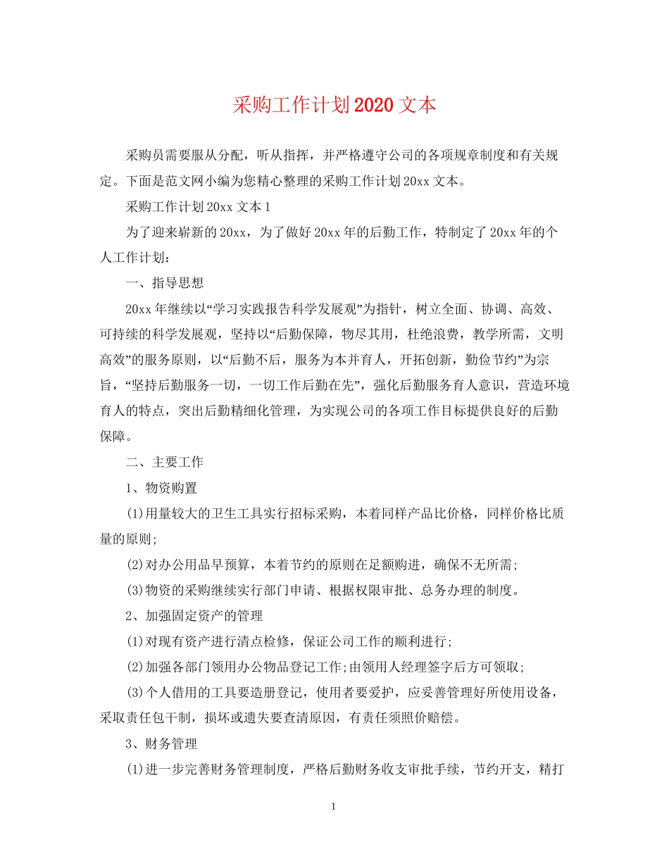 采购工作计划文本_第1页