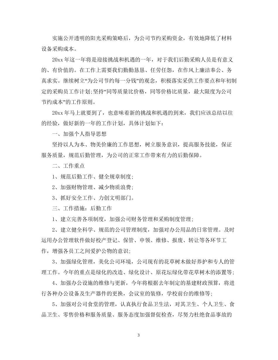 采购工作计划文本_第3页