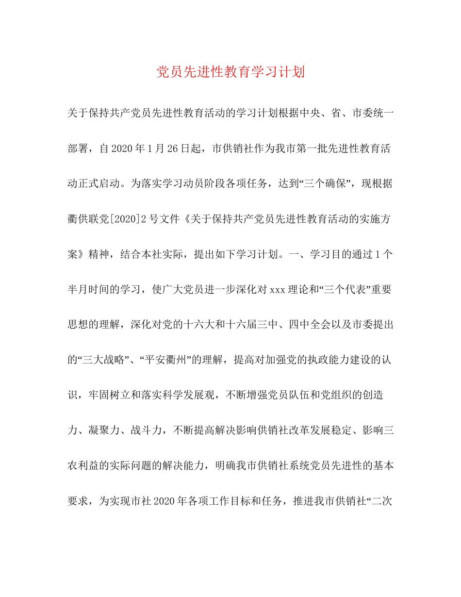 党员先进性教育学习计划_第1页