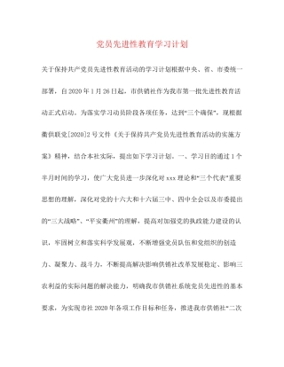 党员先进性教育学习计划