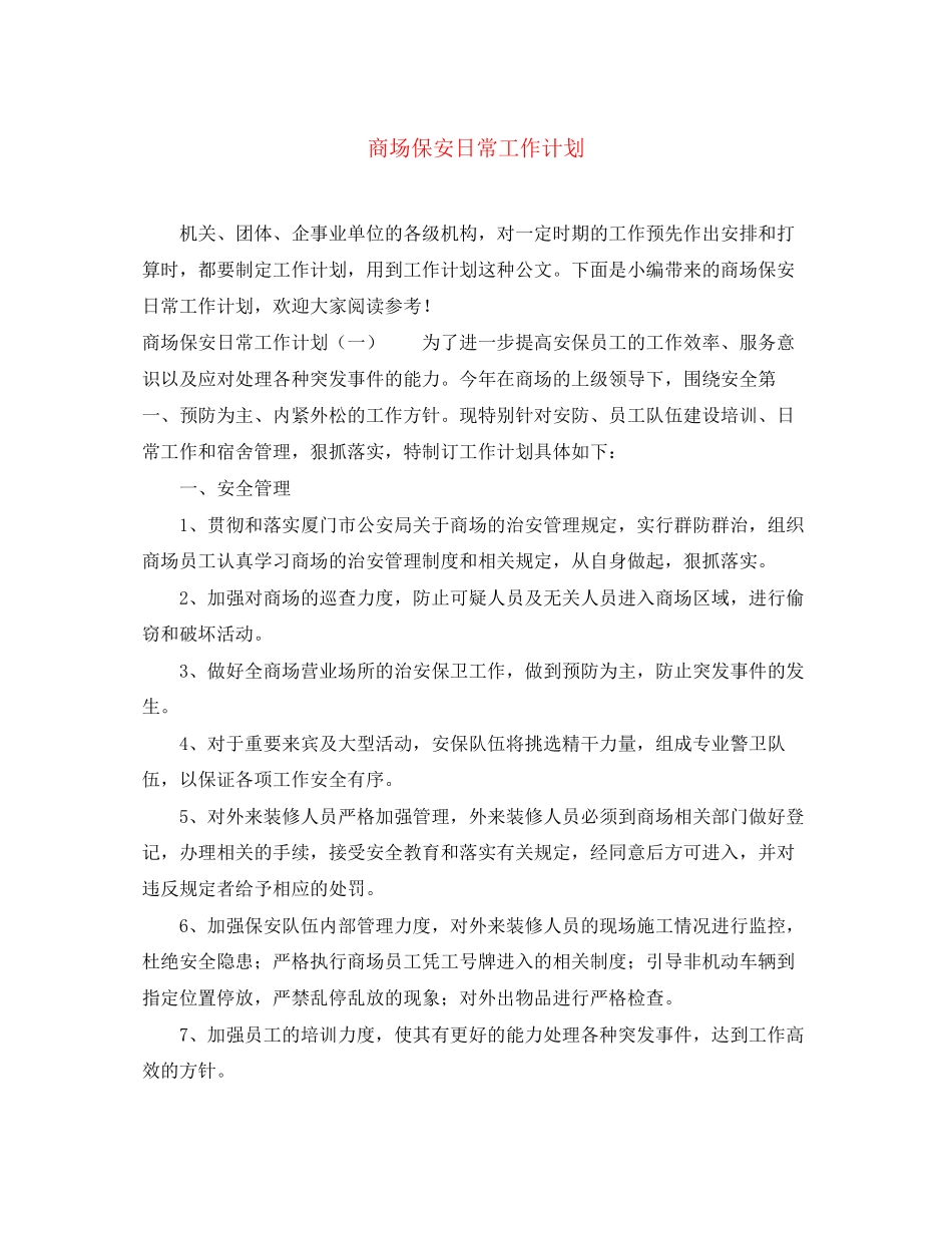 商场保安日常工作计划_第1页