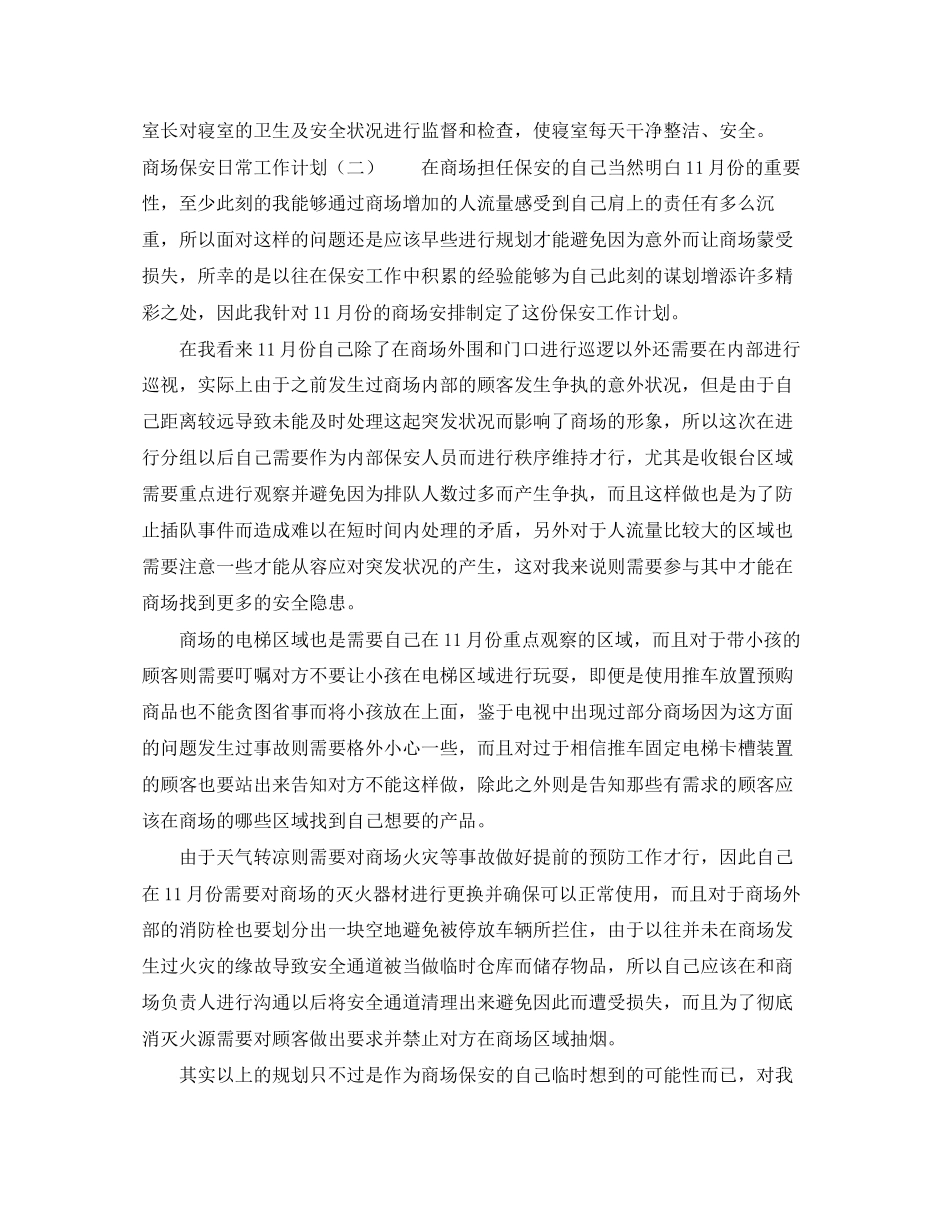 商场保安日常工作计划_第3页