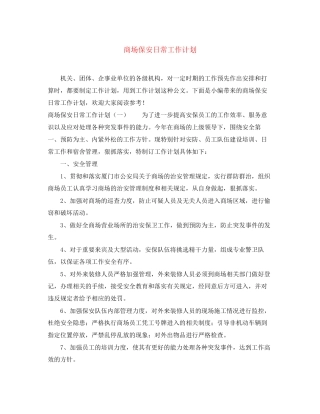 商场保安日常工作计划
