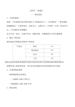 如何开一家酒店