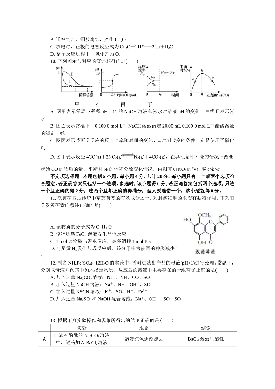 江苏省镇江市2018届高三第一次模拟考试化学_第3页