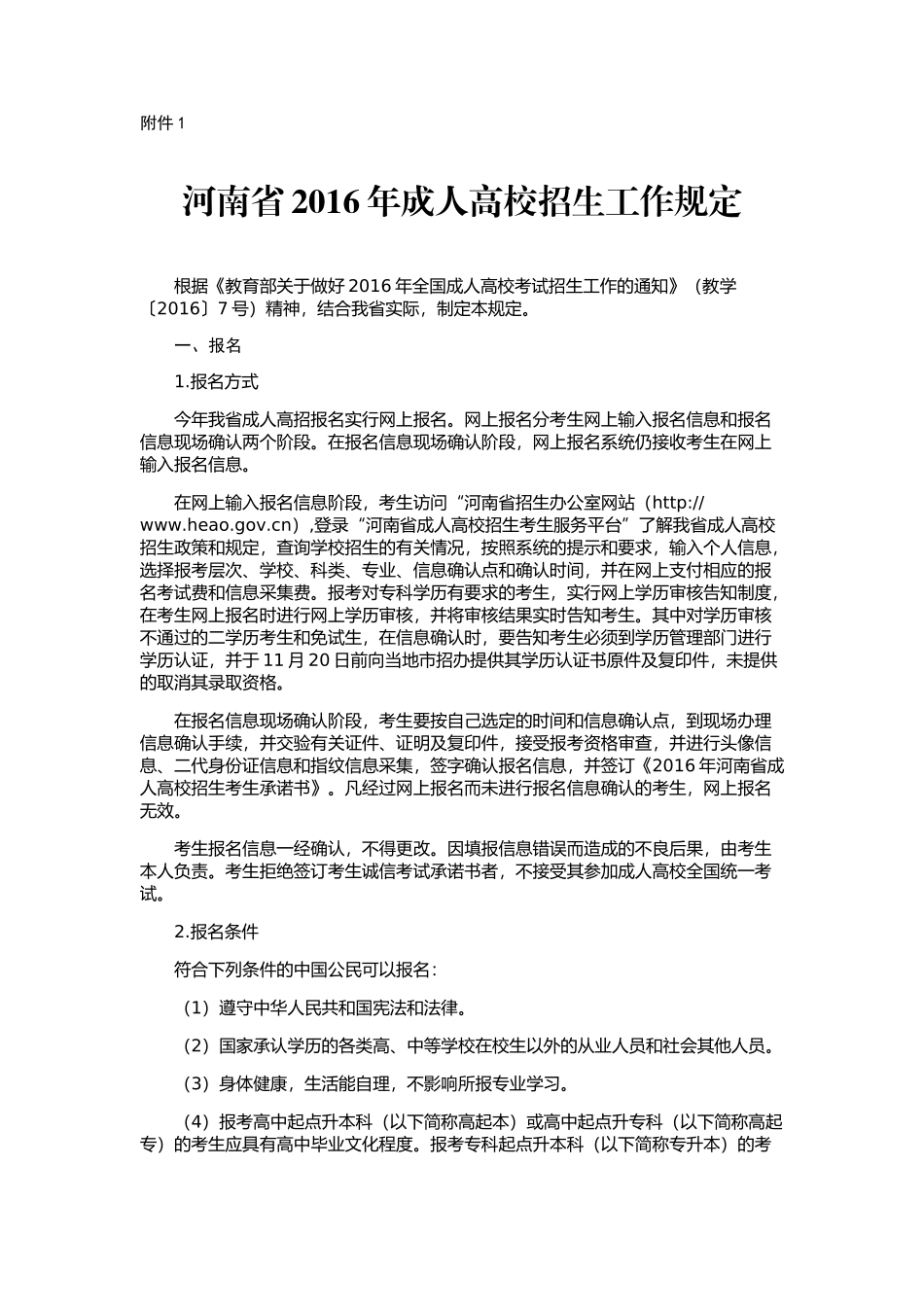 河南省2016年成人高校招生工作规定_第1页