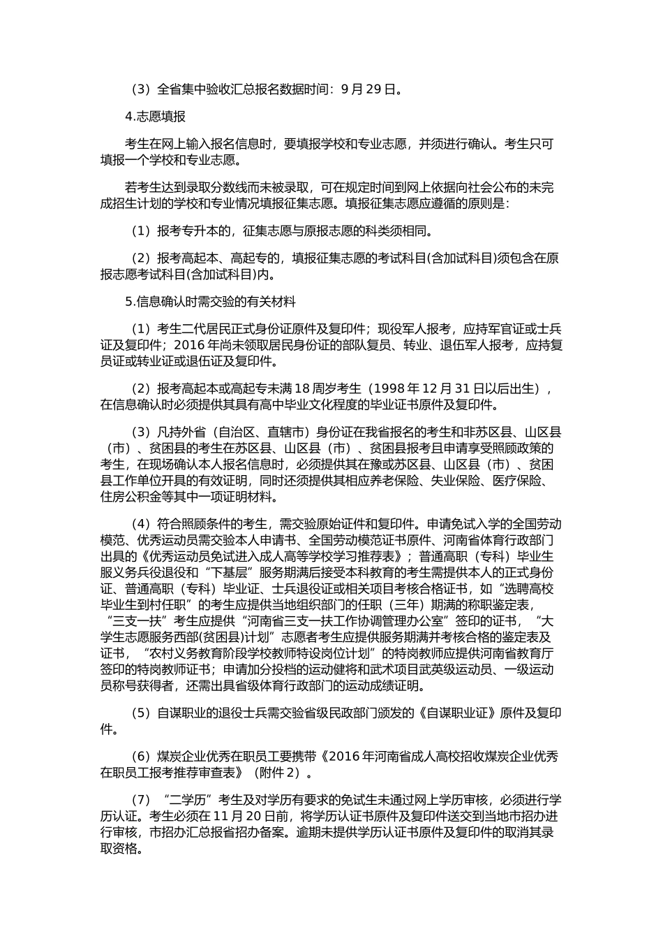 河南省2016年成人高校招生工作规定_第3页