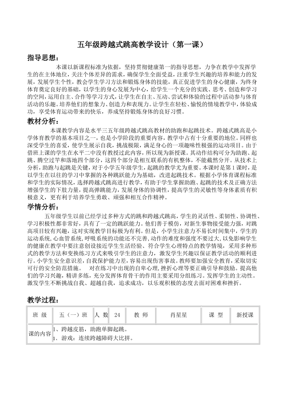 五年级跨越式跳高教学设计(第一课)_第1页