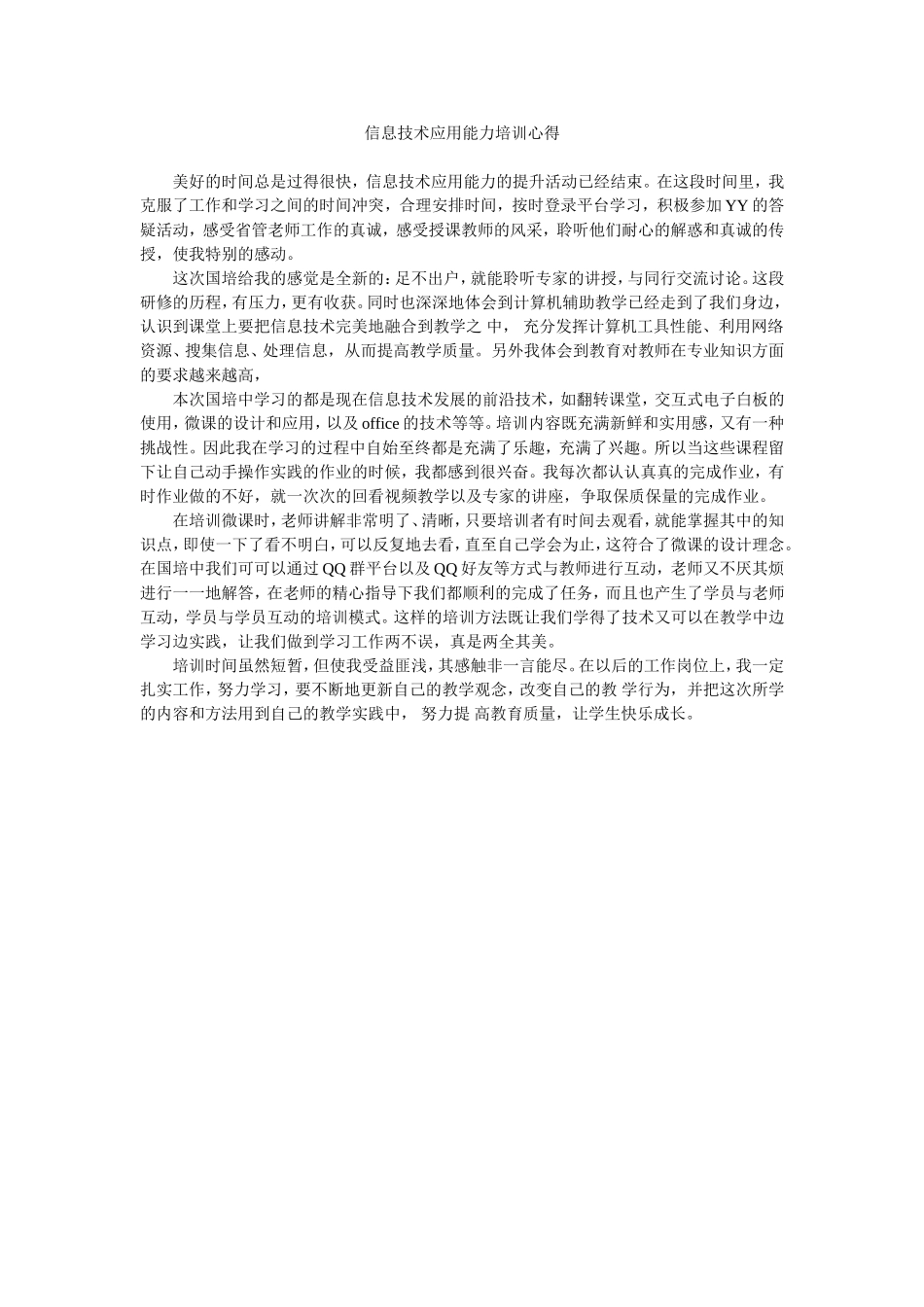 信息技术应用能力培训心得_第1页