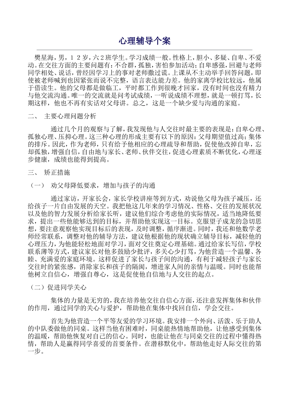 心理辅导个案_第1页