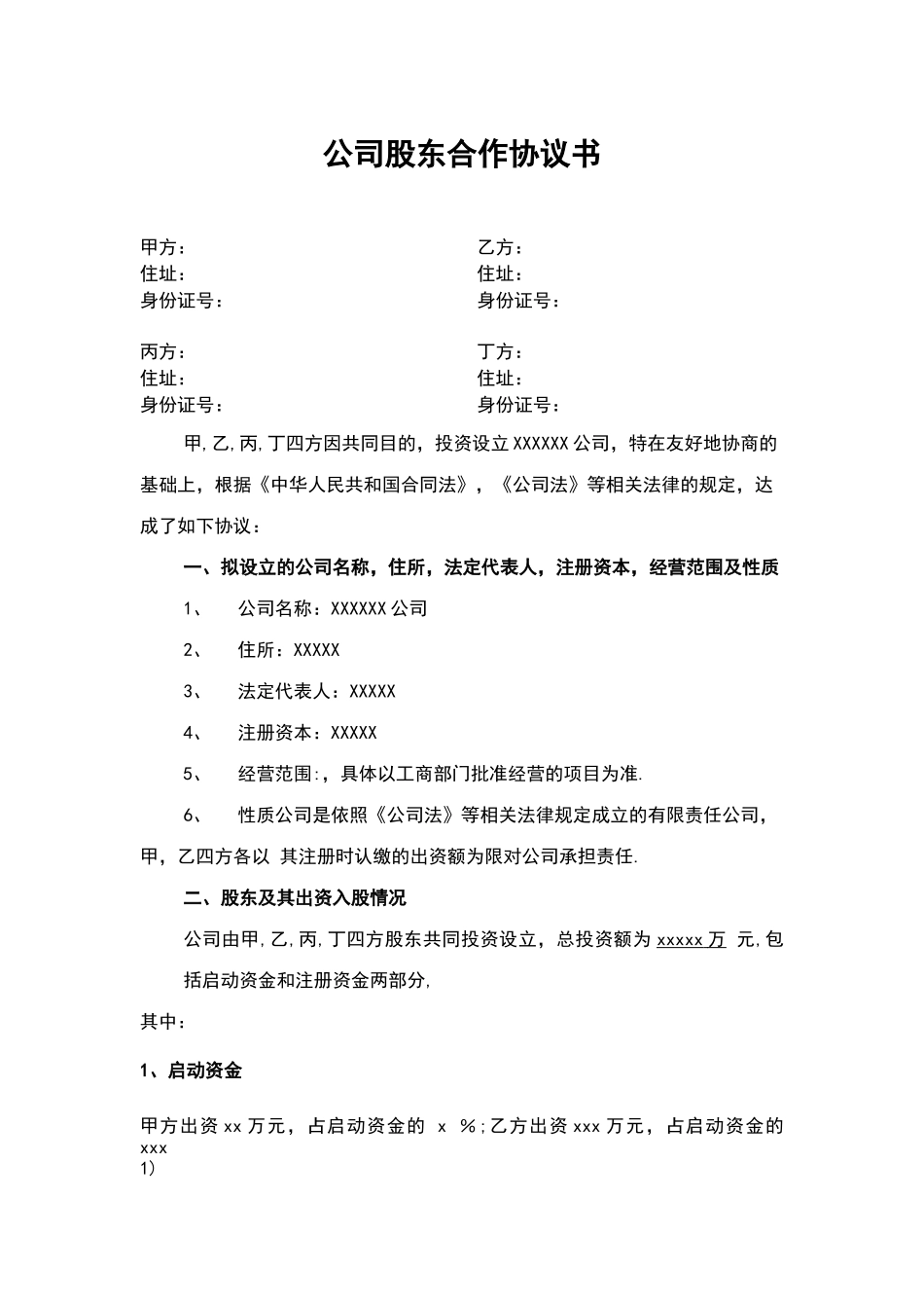 公司股东合作协议书01_第1页