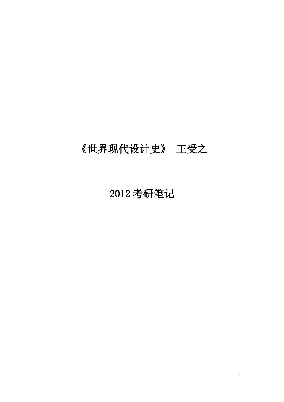世界现代设计史笔记-王受之-双面打印_第1页
