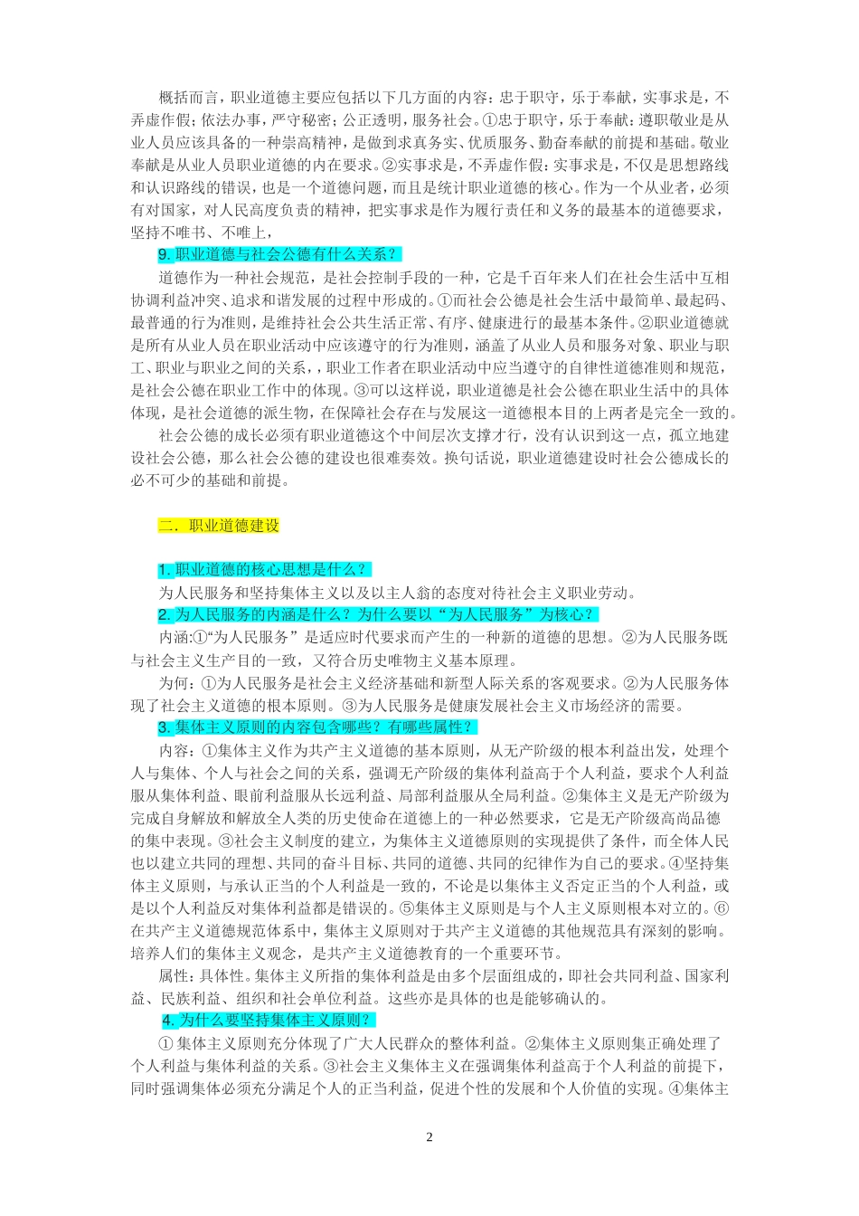 工人技术等级考试理论公共基础知识1(职业道德-法律知识-安全生产-应用理论)_第2页