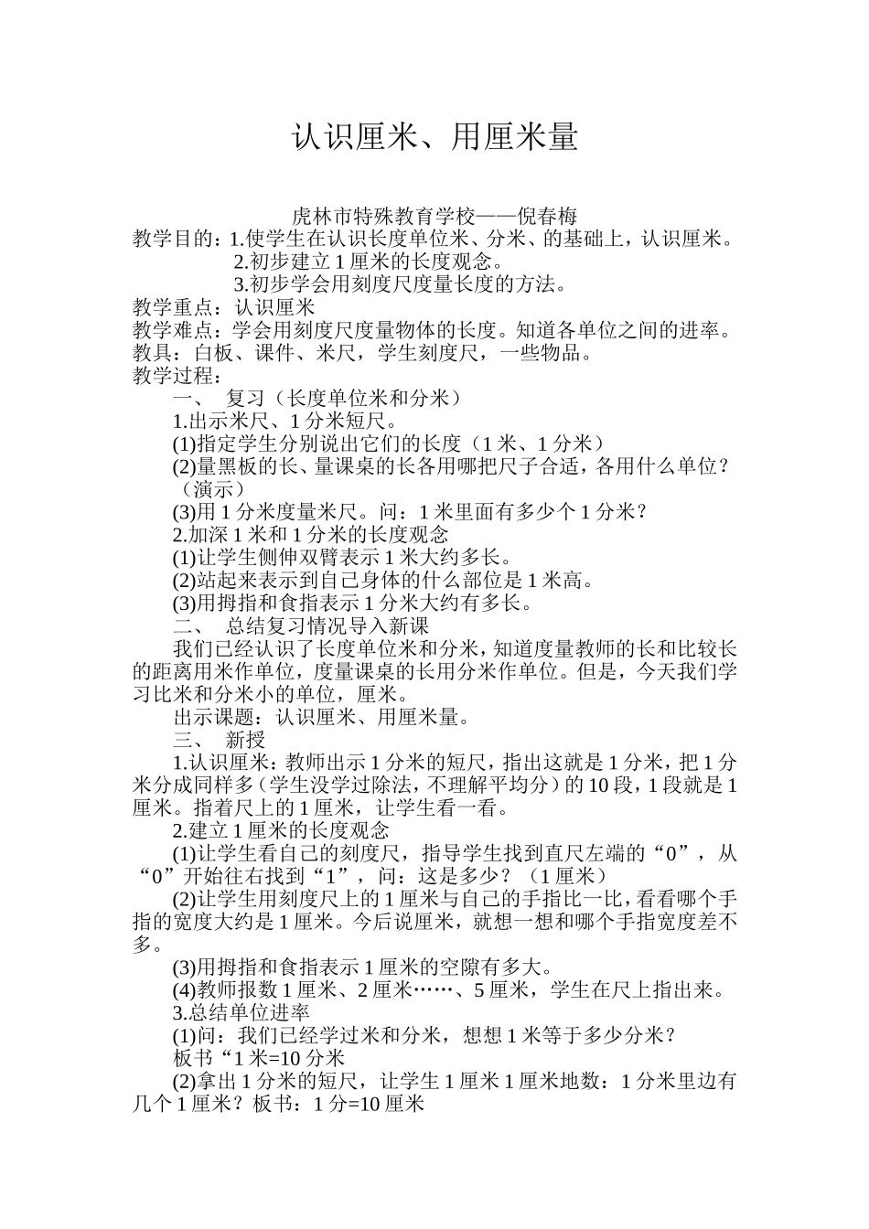 认识厘米用厘米量教学设计_第1页