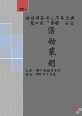 茶会策划方案
