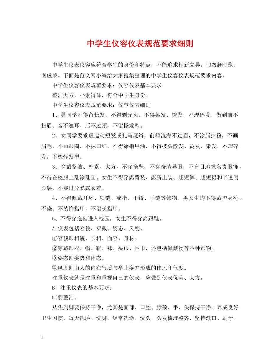 生仪容仪表规范要求细则 _第1页