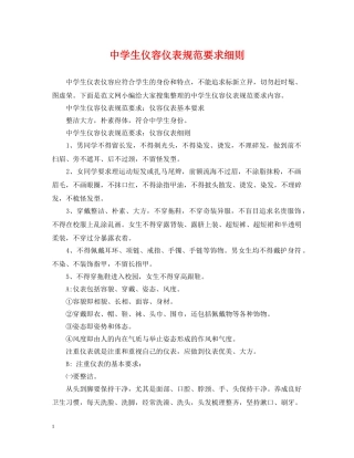 生仪容仪表规范要求细则 