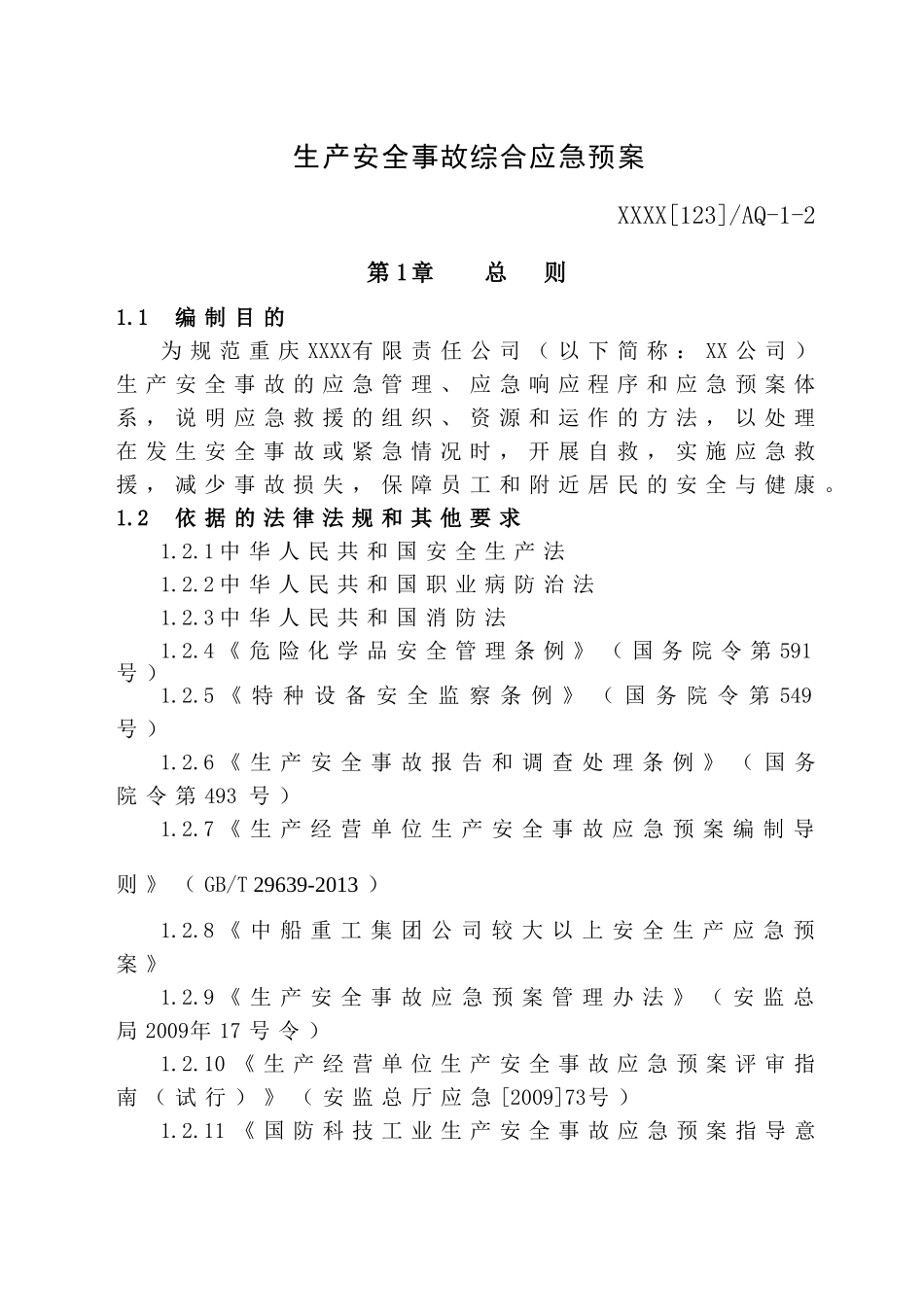 机械加工企业生产安全事故应急预案_第3页