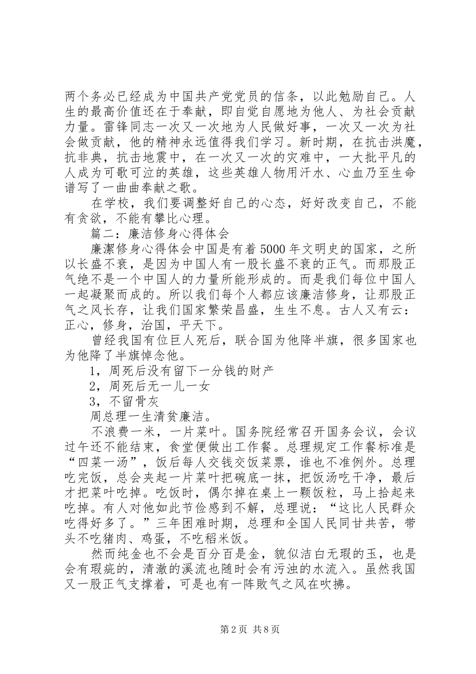 廉洁修身的体会心得[最终版]_第2页