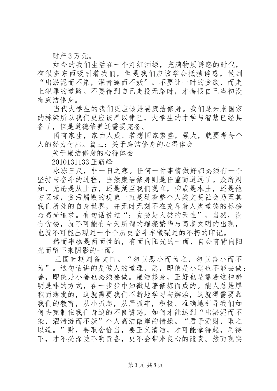 廉洁修身的体会心得[最终版]_第3页