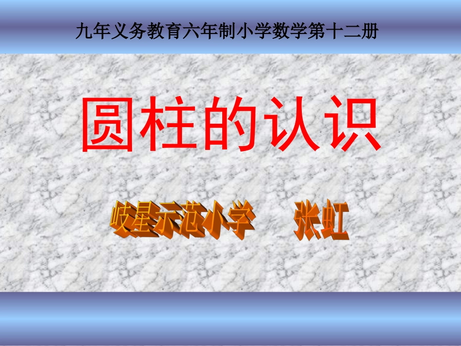 《圆柱的认识》1_第1页