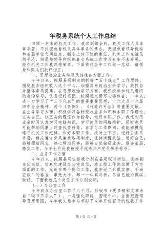 年税务系统个人工作总结 
