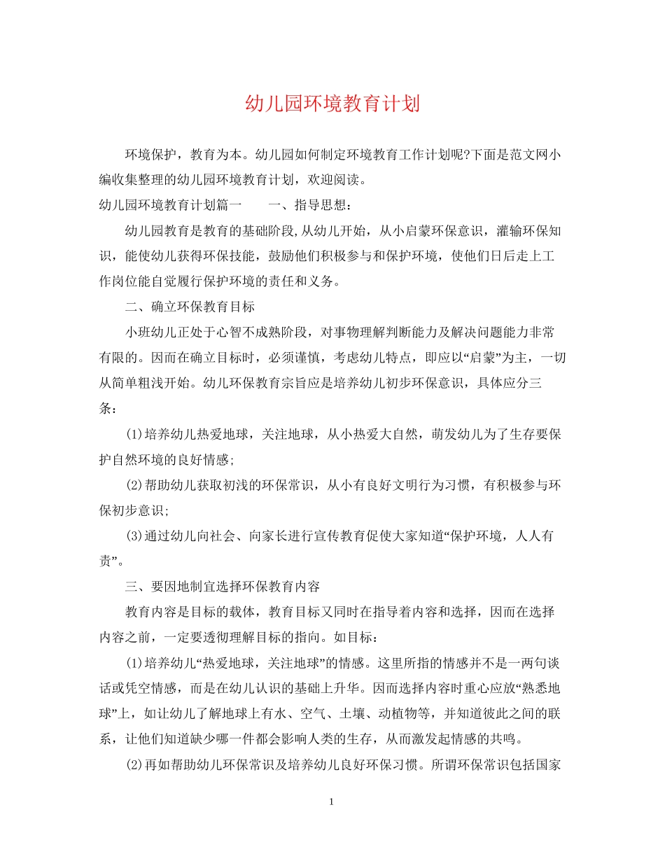 幼儿园环境教育计划_第1页