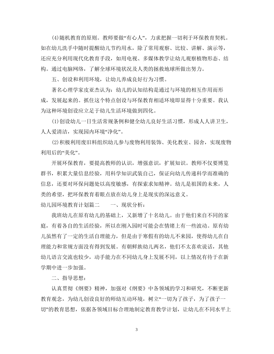 幼儿园环境教育计划_第3页