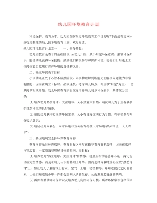 幼儿园环境教育计划