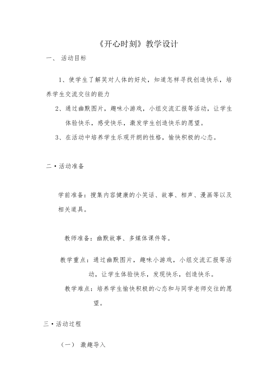 开心时刻教学设计_第1页