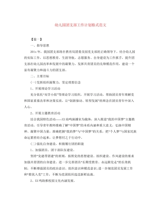 幼儿园团支部工作计划格式范文