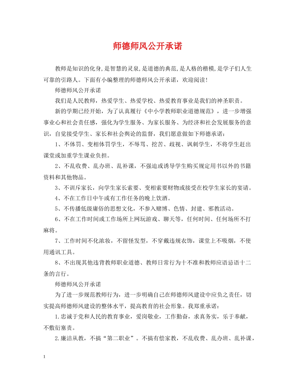 师德师风公开承诺 _第1页