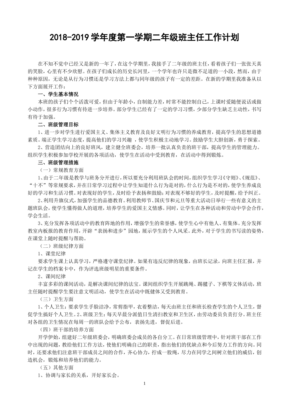 2018-2019年第一学期二年级班主任工作计划_第1页