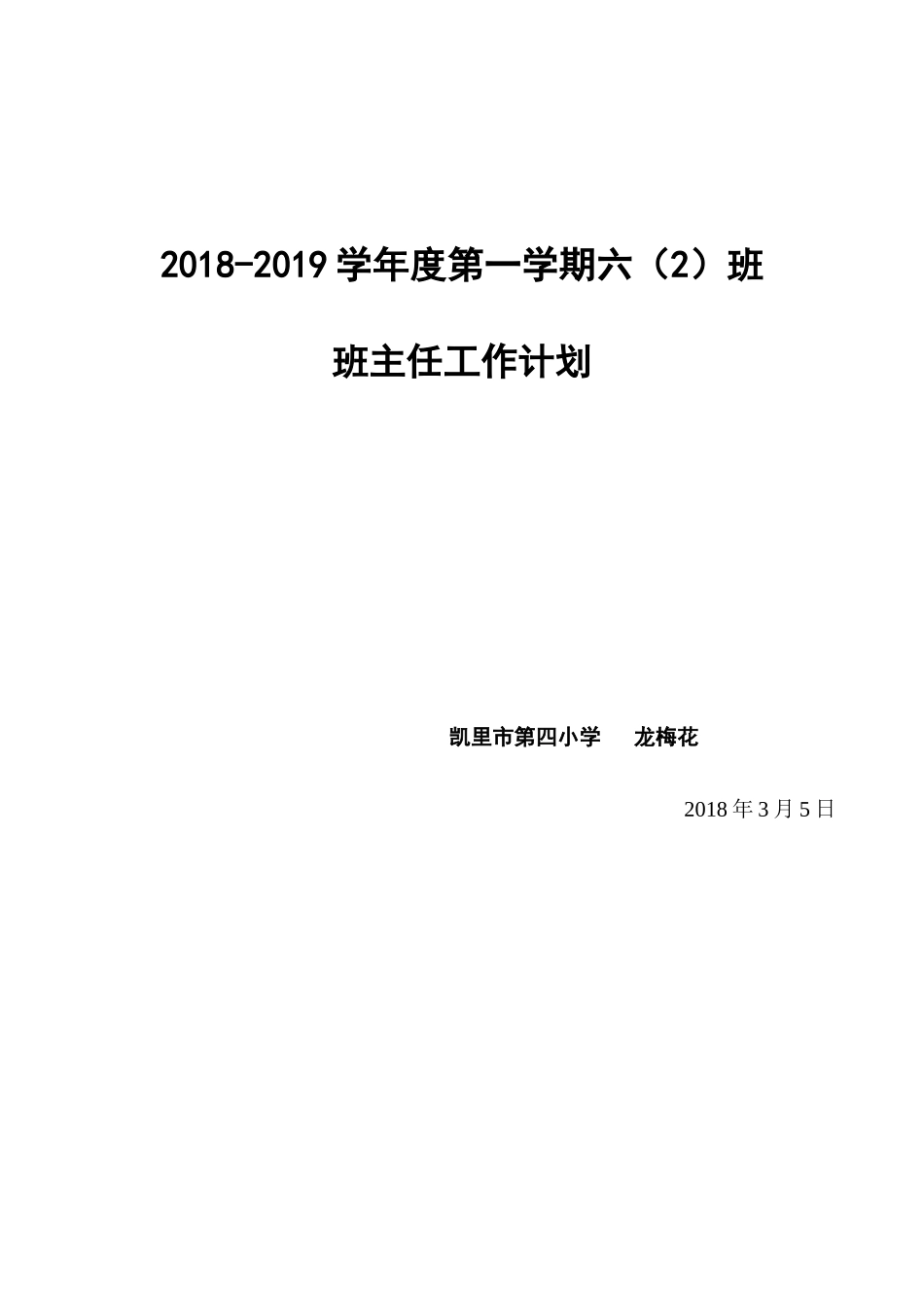 2018-2019年第一学期二年级班主任工作计划_第3页