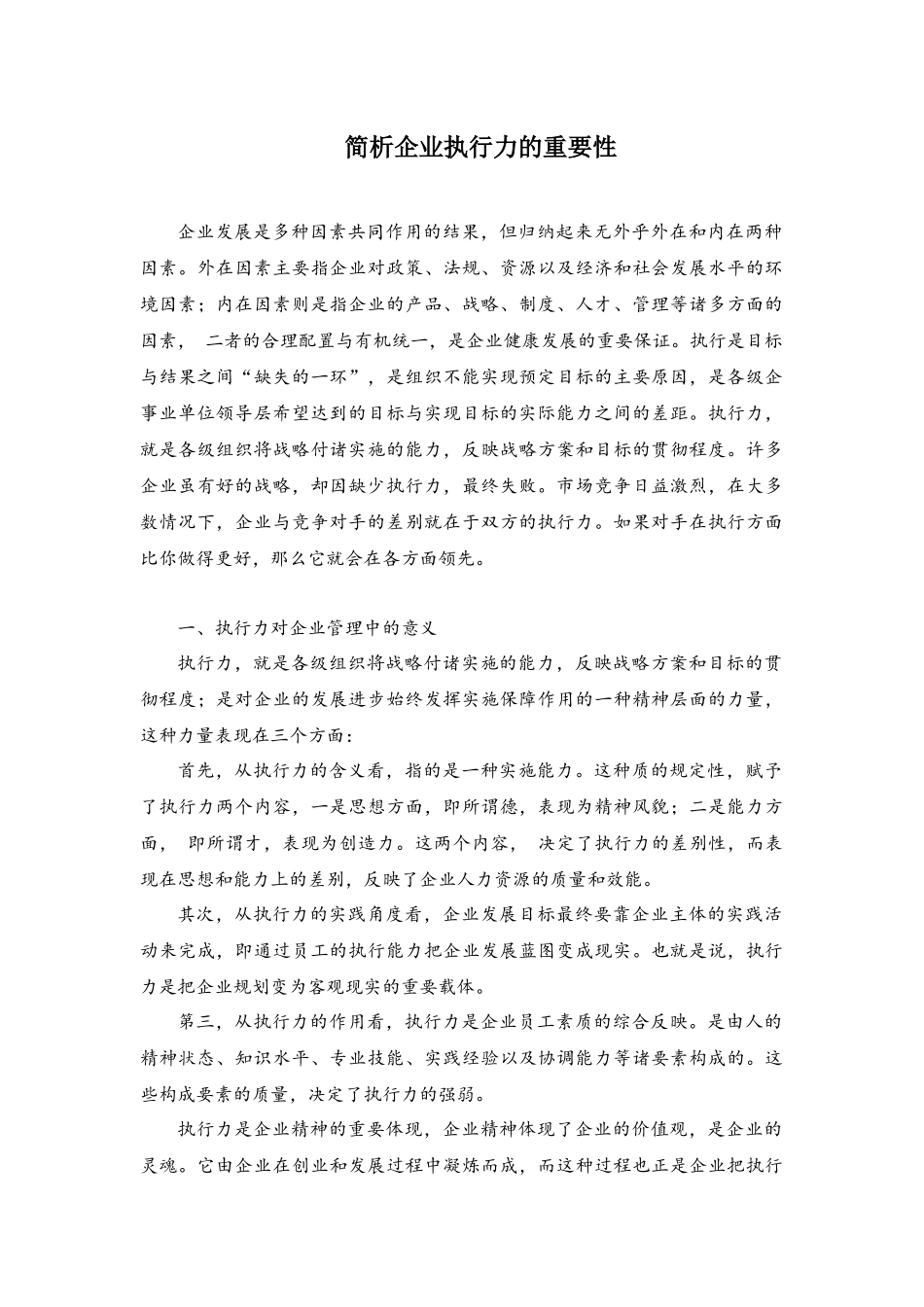 简析企业执行力的重要性_第1页