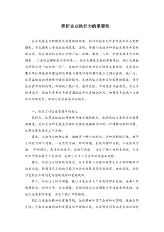 简析企业执行力的重要性