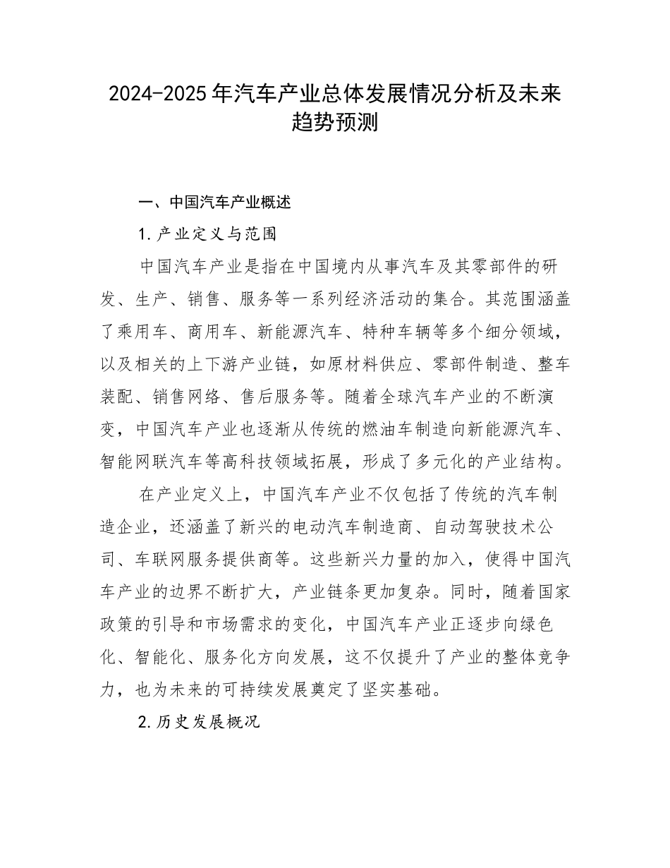 2024-2025年汽车产业总体发展情况分析及未来趋势预测_第1页