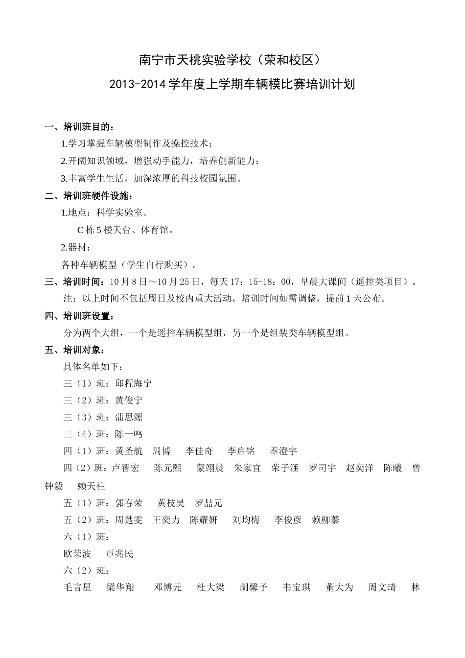 南宁市天桃实验学校（荣和校区）2013-2014学年度上学期车模比赛培训计划_第1页