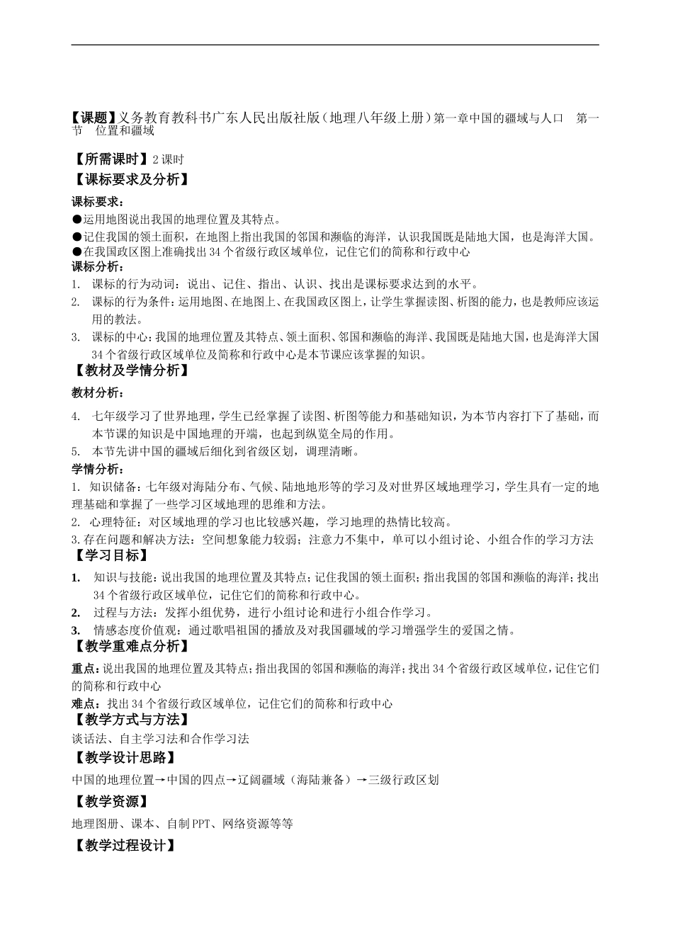 位置和疆域教学设计_第1页
