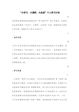 大学习-大调研、大改进”活动学习计划