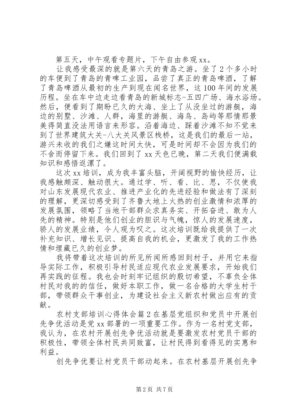 农村支部书记培训体会心得_第2页