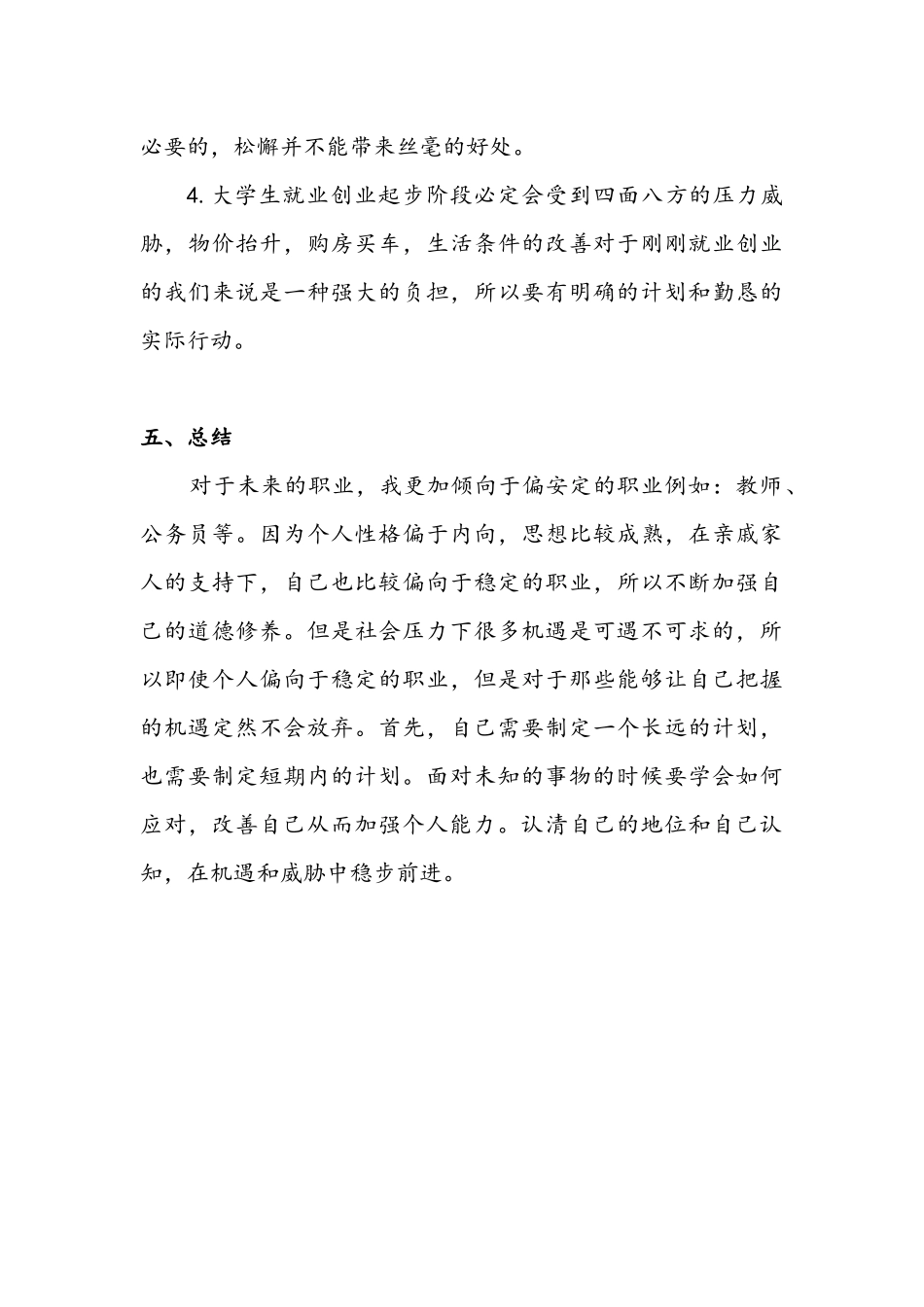 个人职业SWOT分析_第3页