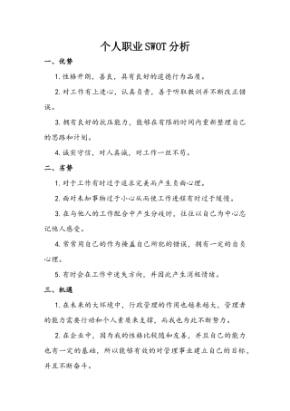 个人职业SWOT分析