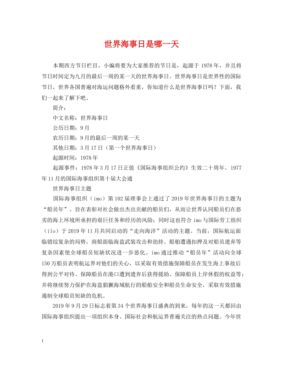 世界海事日是哪一天_第1页