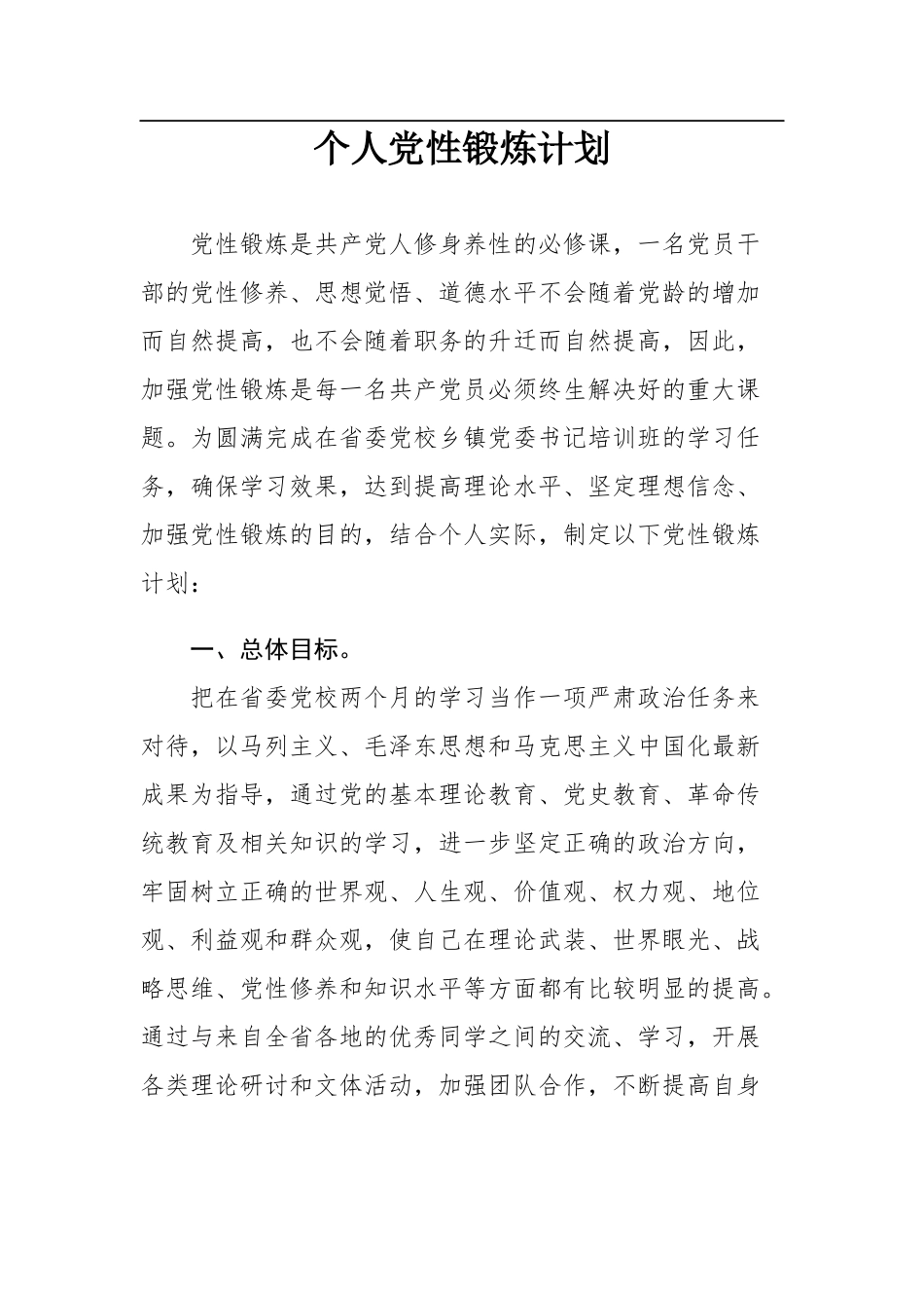 个人党性锻炼计划_第1页