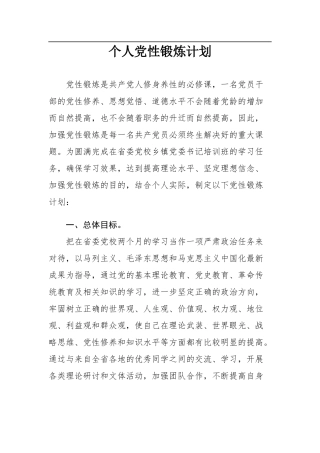 个人党性锻炼计划
