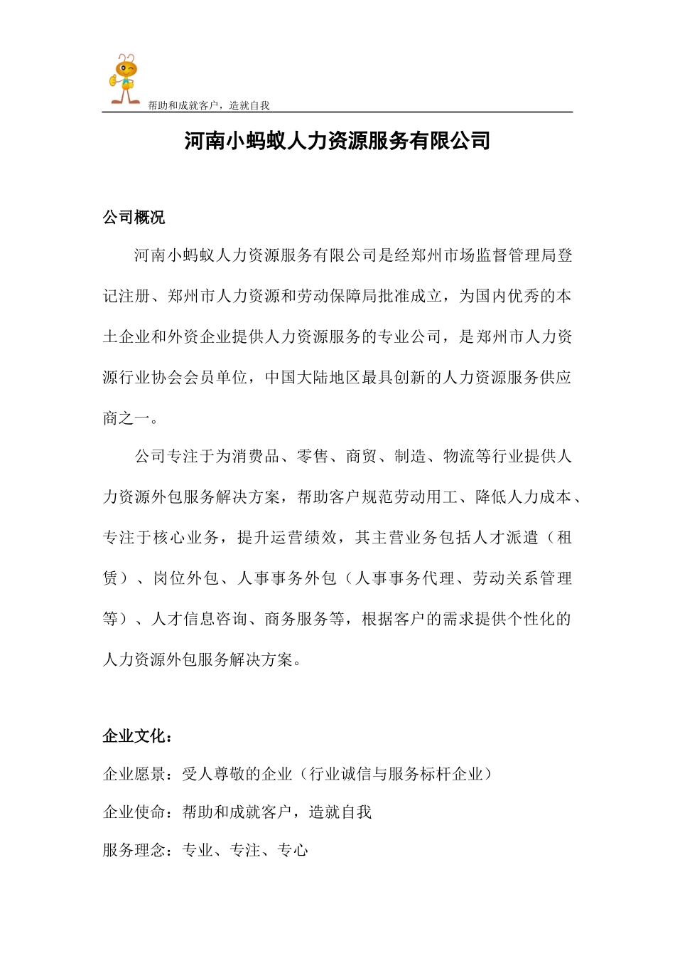 河南小蚂蚁人力资源服务有限公司业务简介_第1页